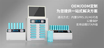 共享充電寶OEM/ODM定制開發