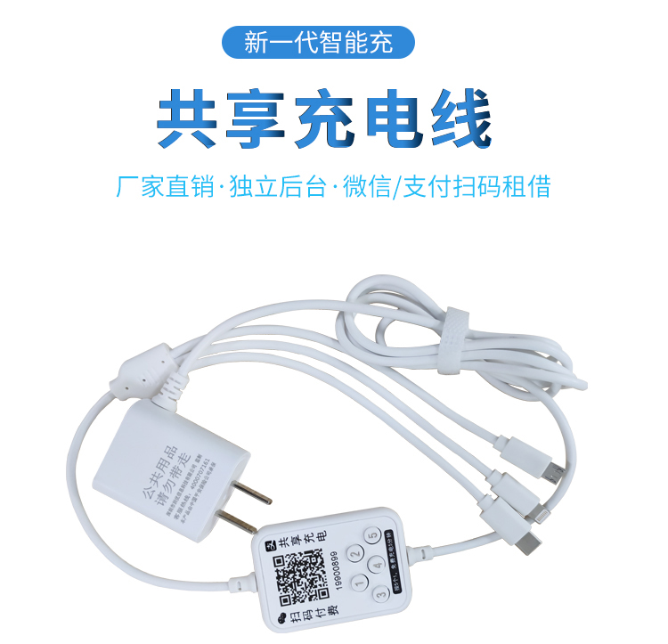 共享密碼充電線