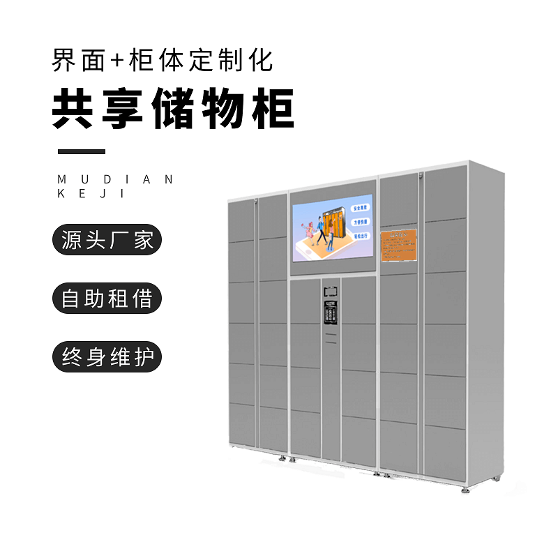 共享儲物柜合作-智能共享寄存柜加盟